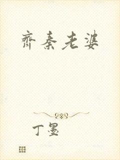 齐秦老婆