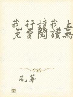 我行让我上全文免费阅读无删减