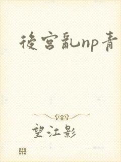 后宫乱np青卿