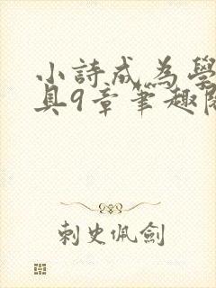 小诗成为学校教具9章笔趣阁