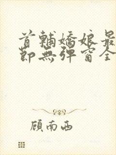 首辅娇娘最新章节无弹窗全文免费阅读封面