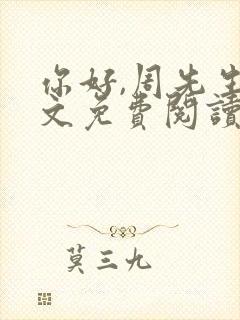 你好,周先生全文免费阅读小说