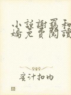 小说谢羁和夏娇娇免费阅读