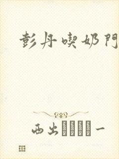 彭丹吃奶门