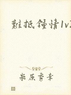 难抵钟情1v2