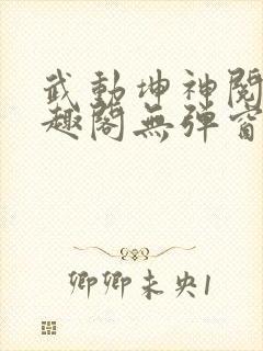 武动坤神阅读笔趣阁无弹窗