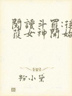 阅读斗罗:从俘获女神开始无敌全文