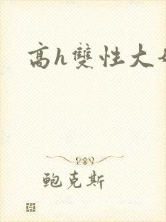 高h双性大奶文封面