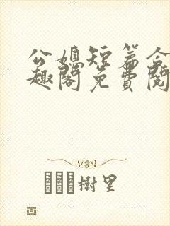 公媳短篇合集笔趣阁免费阅读