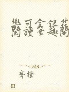 乐可金银花免费阅读笔趣阁