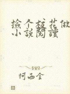 捡个校花做老婆小说阅读