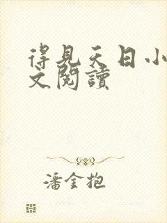 得见天日小说全文阅读