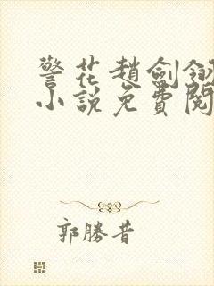 警花赵剑翎受刑小说免费阅读