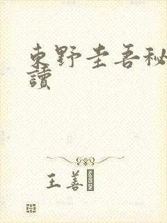 东野圭吾秘密阅读