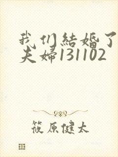 我们结婚了初恋夫妇131102