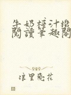 牛奶榨汁机免费阅读笔趣阁