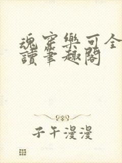 魂穿乐可全文阅读笔趣阁