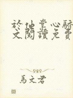 于他掌心骄纵全文阅读免费