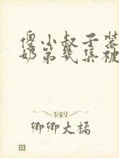 傻小叔子装傻吃奶第几集被发现
