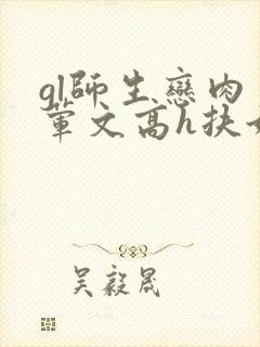 gl师生恋肉多荤文高h扶她