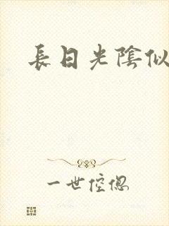 长日光阴似箭