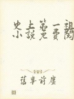 史上第一祖师爷小说免费阅读全文封面