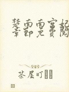 楚南南宫妃最新章节免费阅读
