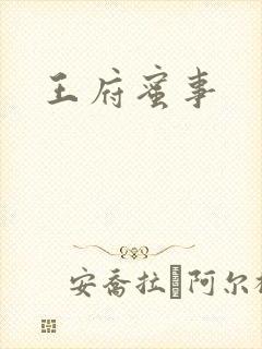 王府蜜事