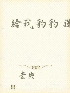 给我豹豹 迷羊