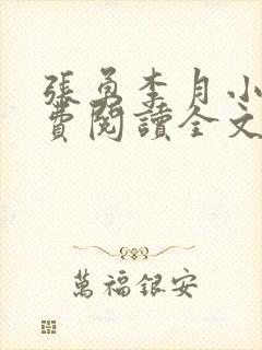 张勇李月小说免费阅读全文最新章节封面