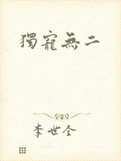 独宠无二