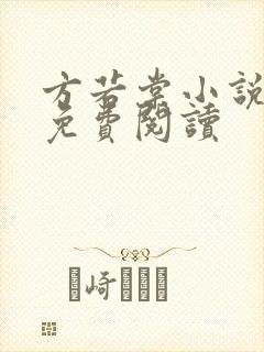 方若棠小说全文免费阅读