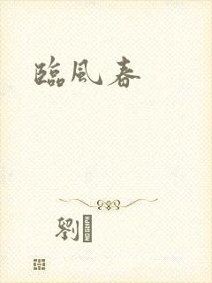 临风春