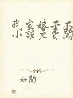 我家娘子不对劲小说免费阅读