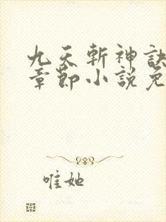 九天斩神诀最新章节小说免费阅读