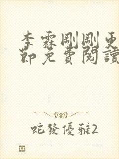李霖刚刚更新章节免费阅读封面