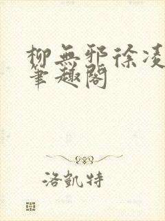 柳无邪徐凌雪新笔趣阁