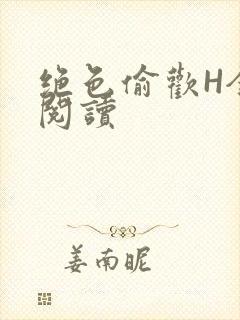 绝色偷欢H全文阅读
