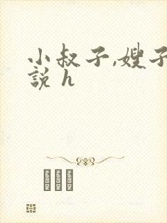 小叔子,嫂子小说 h