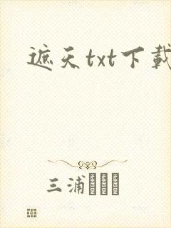 遮天txt下载