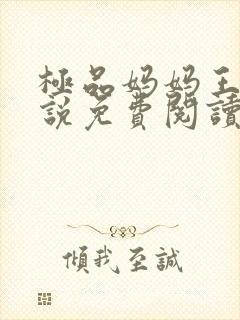 极品妈妈王伟小说免费阅读全文最新
