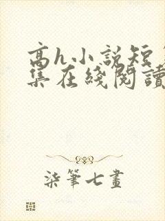 高h小说短篇合集在线阅读封面