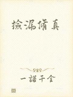 捡漏修真