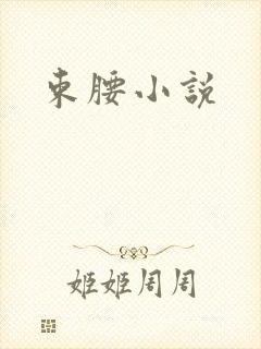 束腰小说