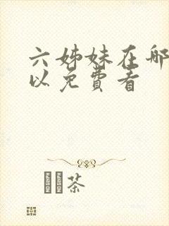 六姊妹在哪里可以免费看