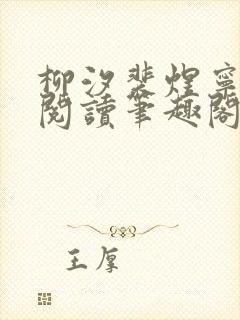 柳汐裴煜宁免费阅读笔趣阁封面