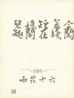 儿媳短篇合集笔趣阁在线阅读小