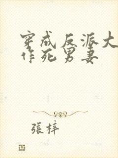 穿成反派大佬的作死男妻封面
