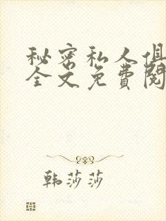 秘密私人俱乐部全文免费阅读