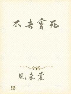 不去会死